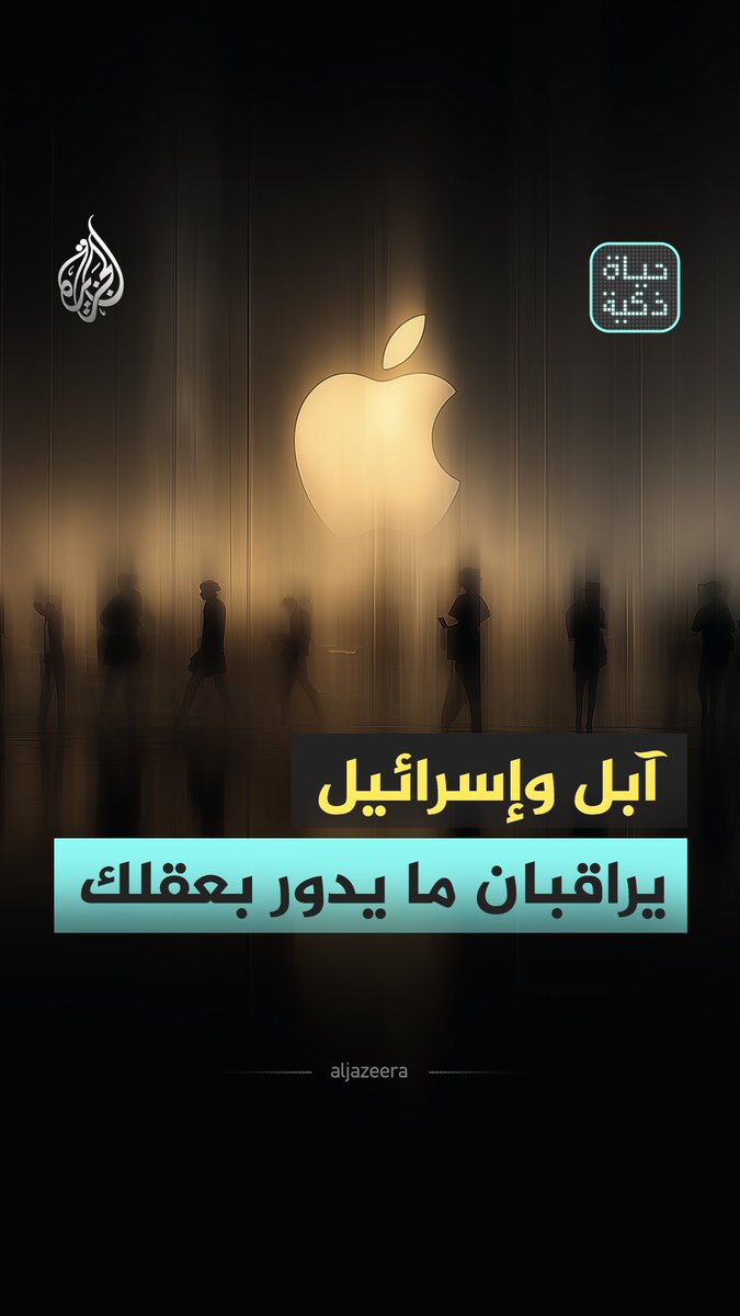 "تقنية تستبق نواياك".. آبل تستحوذ على تقنية إسرائيلية لقراءة أفكارك دون أن تنطق بكلمة.. فهل نحن أمام مساعد ذكي أم أننا على أعتاب حرب معرفية؟ حلقة #حياة_ذكية على منصات #الجزيرة الرقمية #شاهد |