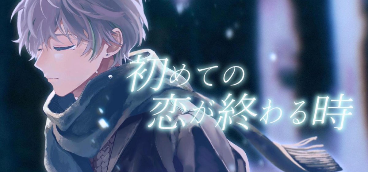 初めての恋が終わる時 / ryo(supercell) #歌ってみた #cover