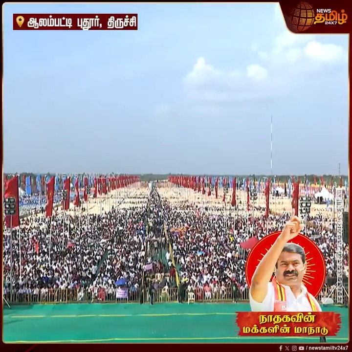 சீமான் மாநாட்டுக்கு சாரை சாரையாக வருகை தரும் நாம் தமிழர் தொண்டர்கள்.. | NTK maanadu Trichy | Seeman maanadu Trichy | #Seeman #NTK #NTKMaanadu #SeemanMeeting #Newstamil24x7