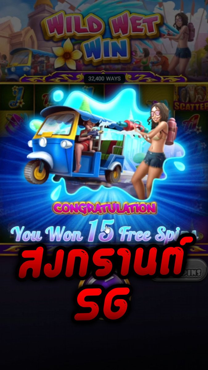 ใครเห็นก็ว่าตาย! | Wild Wet Win - Spadegaming