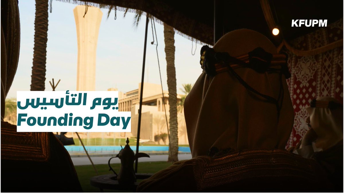جذورٌ راسخة… وطموحٌ يعانق السماء 🇸🇦 #جامعة_الملك_فهد_للبترول_والمعادن #يوم_التأسيس #يوم_بدينا_1727 #KFUPM