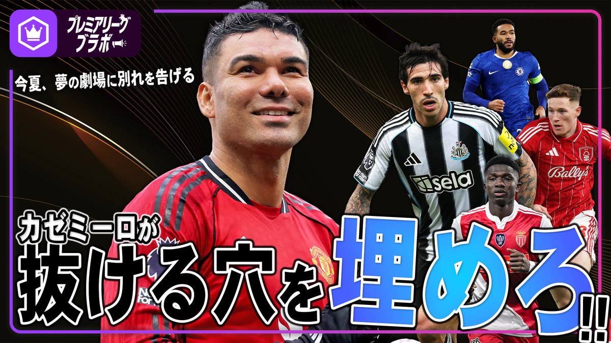 🏴󠁧󠁢󠁥󠁮󠁧󠁿プレミア動画🏴󠁧󠁢󠁥󠁮󠁧󠁿 カゼミーロが抜ける穴を埋めろ！😈 プレミアリーグ内外で代わりになる選手を探してみました🔍 🗣粕谷秀樹（粕谷秀樹） 🗣野村明弘（野村明弘） 📺全編はこちら