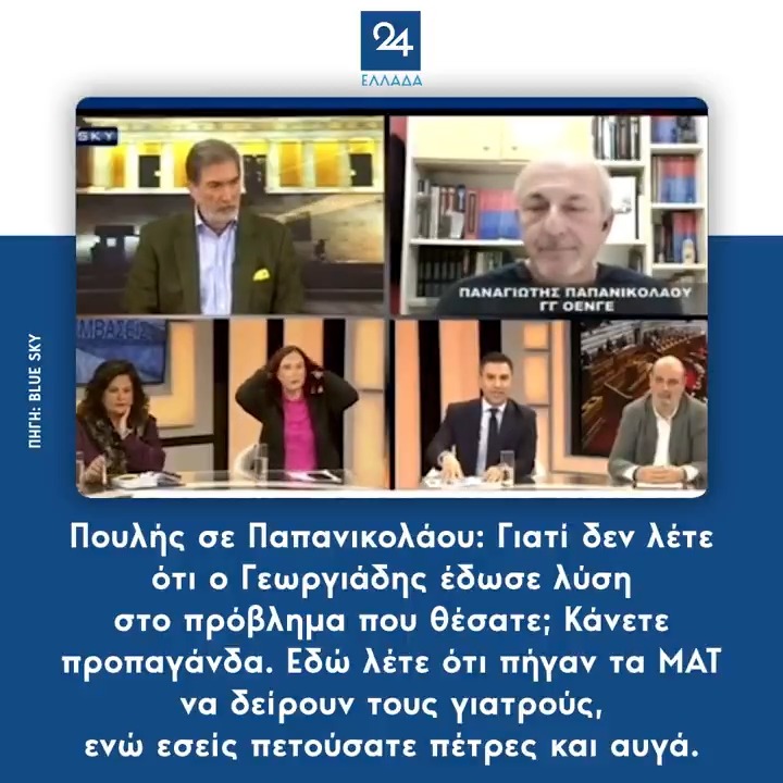 Πουλής σε Παπανικολάου: Γιατί δεν λέτε ότι ο Γεωργιάδης έδωσε λύση στο πρόβλημα που θέσατε; Κάνετε προπαγάνδα. Εδώ λέτε ότι πήγαν τα ΜΑΤ να δείρουν τους γιατρούς, ενώ εσείς πετούσατε πέτρες και αυγά.