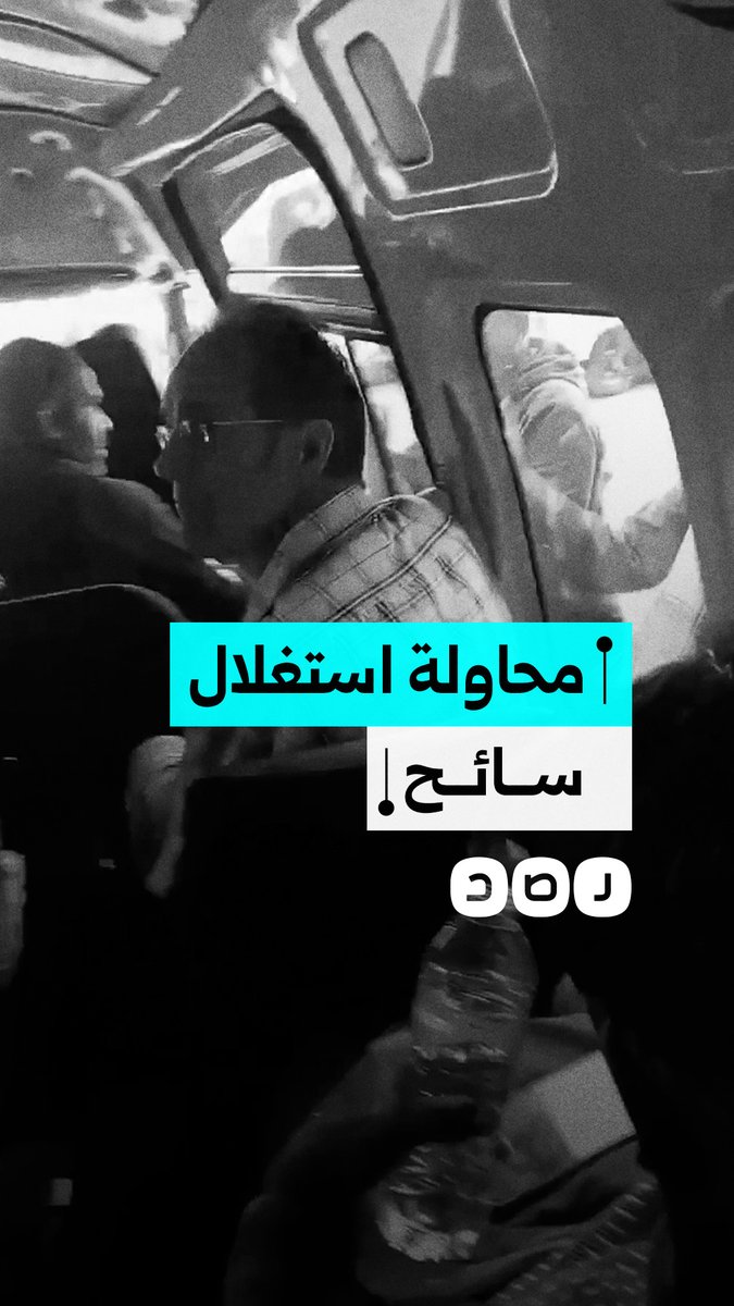 سائق يحاول تحصيل أجرة مبالغ فيها من سائح واستغلاله أثناء توجهه للأقصر وتدخل الركاب لمنع ذلك