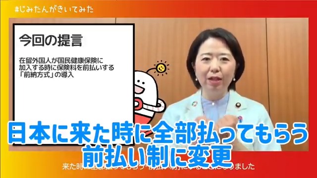 再掲： 今夜は自民党の進める 🏥在留外国人 国民健康保険「前納方式」 について、自見先生の解説です✨ 30秒に短くまとめました 👇3分の全編はこちら #ゆる自民 #実はやってる自民党