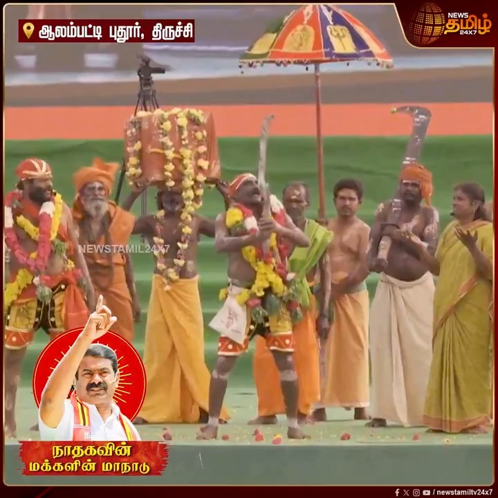 கருப்பு சீமானை காட்டிருச்சு.. எங்கள் ஓட்டு சீமானுக்கு தான்... நாதக மாநாட்டில் ஆக்ரோஷமான கருப்பசாமி நடனம்! | NTK maanadu Trichy | Seeman maanadu Trichy | #Seeman #NTK #NTKMaanadu #SeemanMeeting #Newstamil24x7