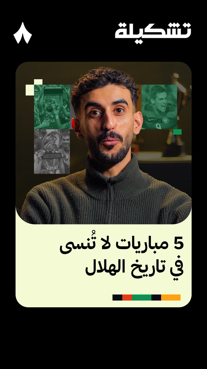 «أكثر مباراة زعلتني وما راح أنساها مباراة سيدني 2014، ومباراة ما أنساها وفرحتني ضد مانشستر سيتي في كأس العالم لأني كنت حاضرها.» — 🔵⚽️ صانع المحتوى الهلالي عبدالله الشهراني، في #برنامج_تشكيلة، يقدّم اختياراته لأكثر خمس مباريات لا ينساها للهلال 📋🎙️
