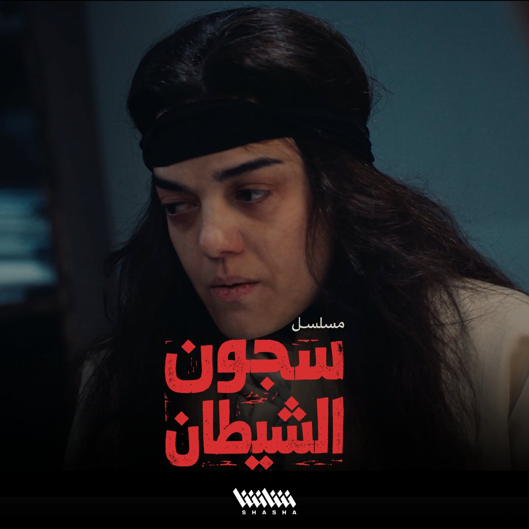 الحرائر في معتقلات الأسد.. معاناة تفوق الوصف تابعوا مسلسل سجون الشيطان.. حصرياً على شاشا في رمضان *