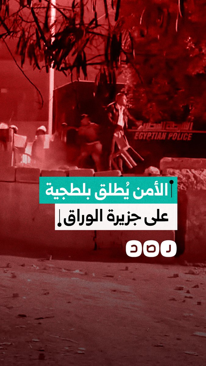 بلطجية بحماية الأمن يعتدون على أهالي جزيرة الوراق، والأهالي يحاولون التصدي