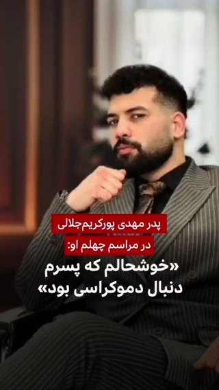 ویدیویی از سخنرانی پدر مهدی پورکریمجلالی در مراسم چهلم او منتشر شده است که در آن از فرزند خود به عنوان ورزشکار، شاعر و آهنگسازی یاد میکند که «به دنبال دموکراسی بود» و میخواست «درد» جامعه را بیان کند. @BBCPersian