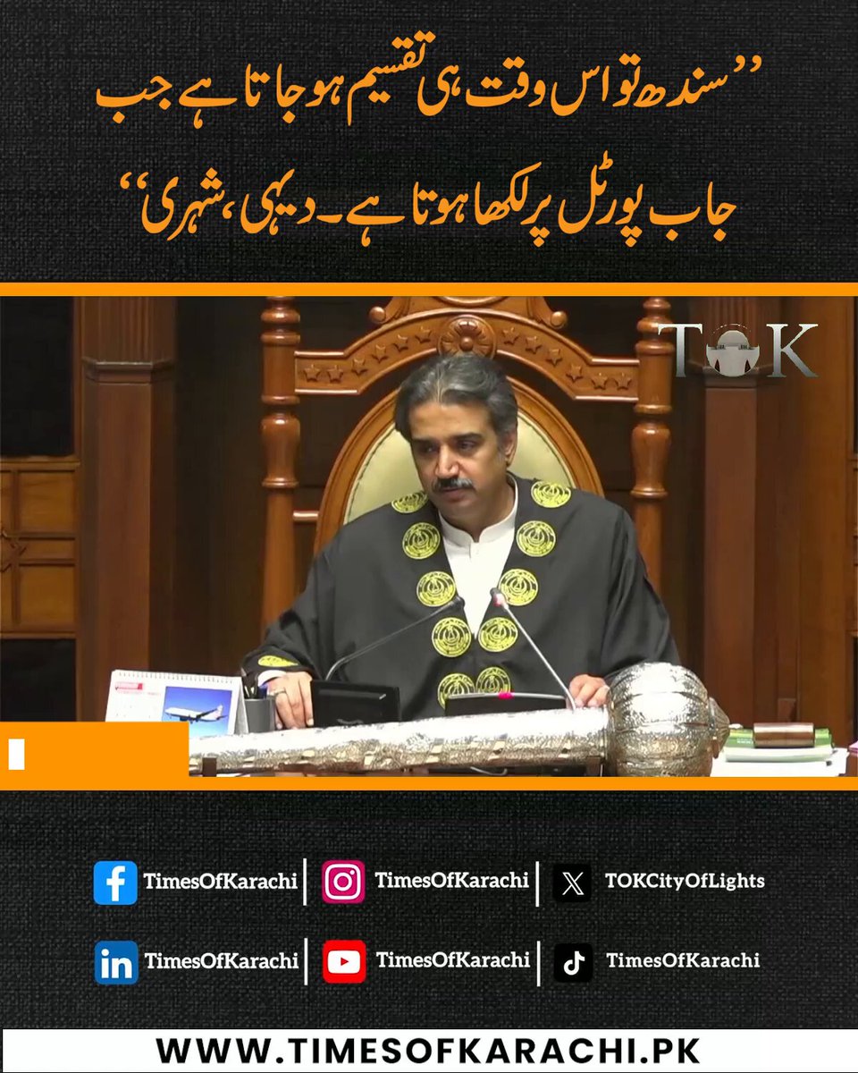 Maaz Mehboob, a member of Muttahida Qaumi Movement – Pakistan, accused the Pakistan Peoples Party of dividing Sindh, questioned why the job portal has separate urban and rural quotas, and added that if new provinces can be created in other provinces of Pakistan, why can’t they be established in Sindh? #TOKReports #MaazMehboob #SindhAssembly