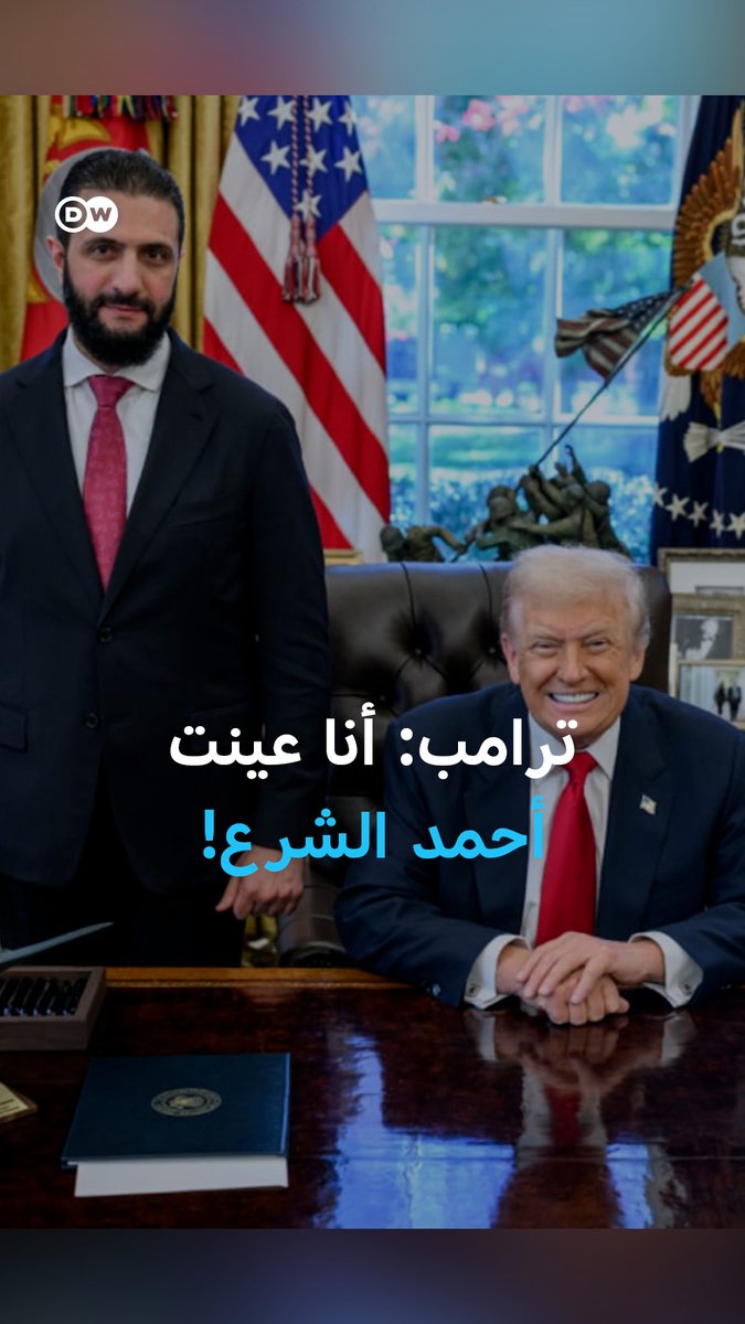 #ترامب: الرئيس السوري الذي عينته -#الشرع- ليس ملاكًا ويقوم بعمل رائع وهو "جيد جدًا" للأكراد! #سوريا #DW_بالصورة