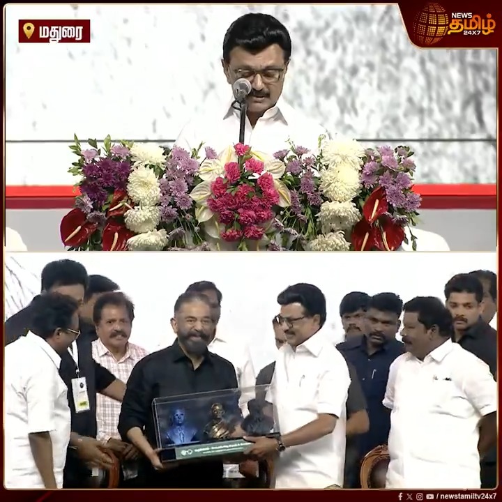 கமல் பேசுவது புரியவில்லை என்று சிலர் சொல்வார்கள் "மீடியா முன்பு புலம்பி கொண்டிருந்தவர்களை, நாடாளுமன்ற மைக்கிலும் புலம்ப வைத்துவிட்டார் கமல்" - முதலமைச்சர் மு.க.ஸ்டாலின் | CMMKStalin Speech | MNM | KamalHaasan #CMMKStalin #MNM #KamalHaasan #TNElections2026 #NewsTamil24x7