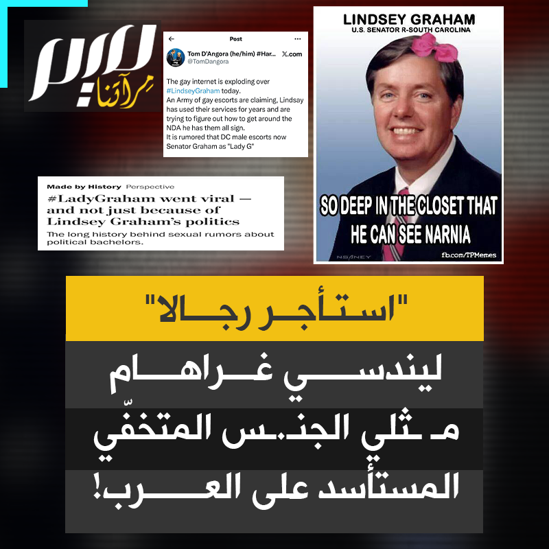 "لم يبق عامل جنـ ـس ذكر أعرفه في واشنطن إلا واستأجره هذا الرجل".. نروي لك فضيحة السيناتور الأمريكي ليندسي غراهام أو LadyG، التي هزت واشنطن قبل أعوام وحولته إلى أضحوكة.. إليك ما لا تعرفه عن سيناتور أمريكي لا ينفك يتهجم على العرب ويصف إسرائيل بشعب الله المختار!