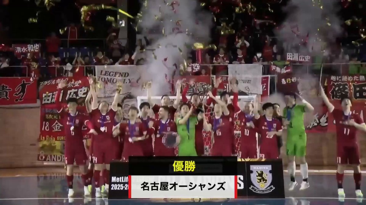 【🔥熱闘！ファイナルシーズン開催中🔥】 🏆#メットライフ生命Ｆリーグ 2025-26 ディビジョン1 /／ #名古屋オーシャンズ の優勝が決定👏 選手・スタッフ、ファン・サポーター 関係者の皆様おめでとうございます🎉 \＼ 📅2.21 18:30 ⚔️#立川vs名古屋 🏟名古屋金城ふ頭アリーナ 🎙️実況：福田悠 📺 立川アスレティックFC 名古屋オーシャンズ 【男女全試合配信→毎節1試合無料✨】 Ｆリーグ・女子Ｆリーグ観るなら #ＦリーグTV ⚽️ #フットサル #ついてこれるか #感動が加速する