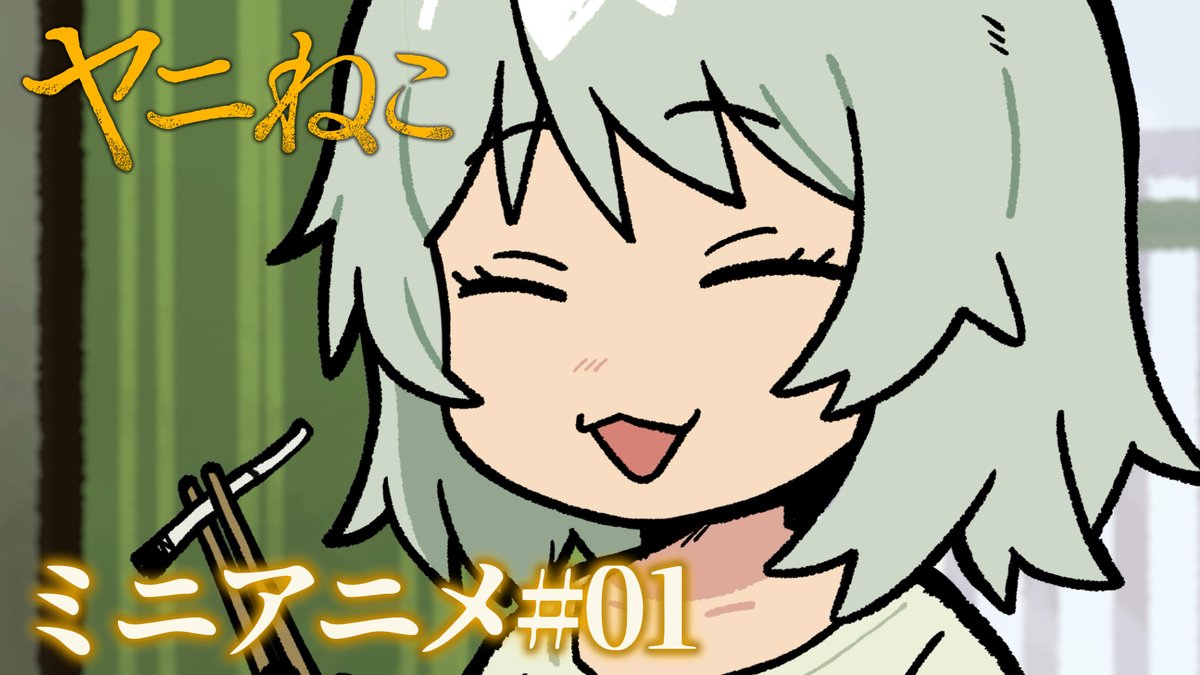 ヤニカス界のエジソンにゃ #ヤニねこ #猫の日