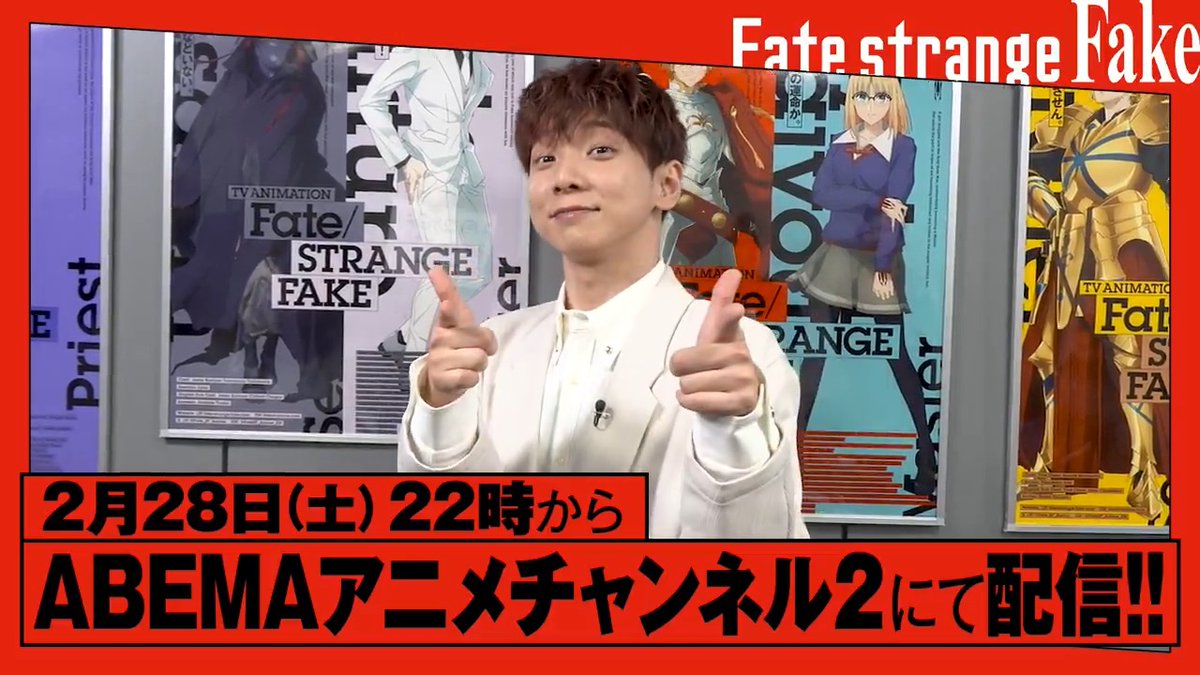 ◤『Fate/strange Fake』 特別番組放送決定！◢ ABEMAにて特番の放送が決定🎉 ジェスター役の橘龍丸さんが、 A-1 Picturesの制作現場に潜入！ 榎戸駿監督・坂詰嵩仁監督、 宮脇洋平撮影監督を直撃し制作の裏側に迫ります！ 📅放送日時 2月28日(土)22:00～ #strangefake #ストレンジフェイク