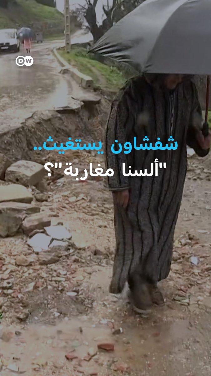 "ألسنا مغاربة؟!".. سكان إقليم شفشاون في #المغرب ينتظرون الإغاثة بعد #الفيضانات التي ضربت الإقليم! #DW_بالصورة