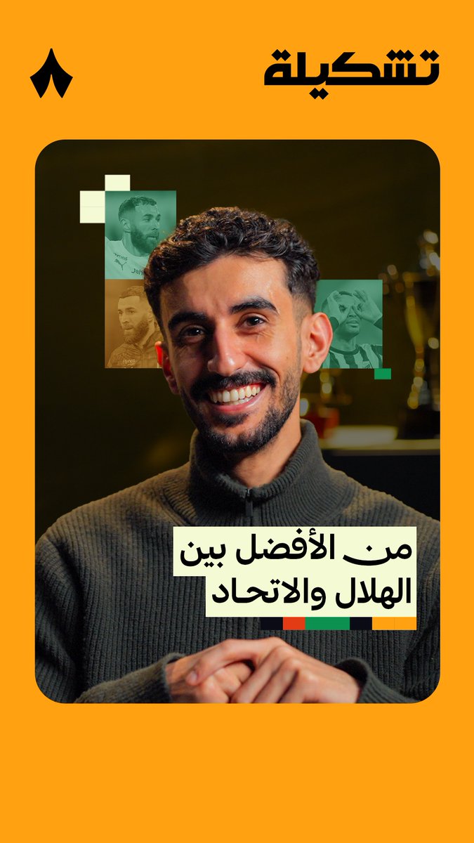 الجميع من الهلال، باستثناء لاعبين اثنين من الاتحاد! 🤔👕 اختيارات المؤثر الهلالي عبدالله الشهراني لأفضل اللاعبين الحاليين بين فريقي #الهلال_الاتحاد تابع حلقات برنامج تشكيلة عبر منصّات «ثمانية» — 💥📲