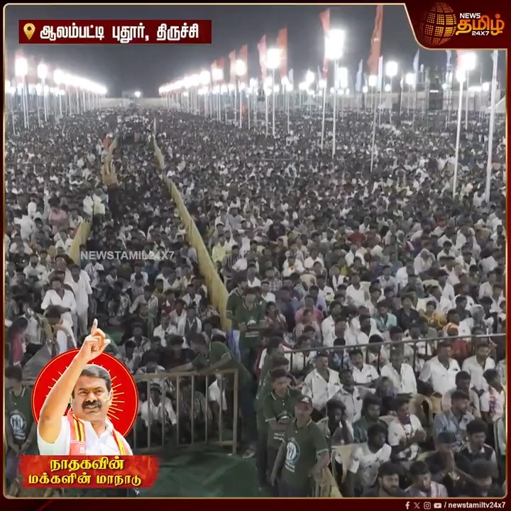 8.5 விழுக்காடு வாக்கு வைத்திருக்கிறோம்... பணமும் பதவியும் சீட்டும் நோட்டும் தான் என்றால்... பணத்திற்காக இல்லை, என் இனத்திற்காக.. அனல் பறக்க பேசிய சீமான்.!| NTK maanadu Trichy | Seeman maanadu Trichy | Seeman Speech | #TrichyNTKManadu #NTK #NTKMaanadu #Seeman #Newstamil24x7