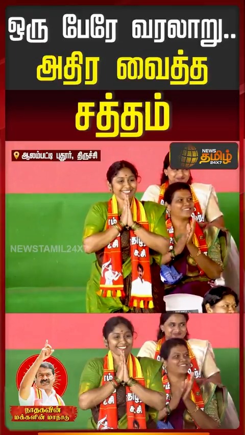 ஒரு பேரே வரலாறு... அரங்கத்தை அதிர வைத்த சத்தம்..! Trichy | NTK | NTKMaanadu | SeemanMeeting #Seemanspeech #NTK #TNElection2026 #NTKMaanadu #SeemanMeeting #Newstamil24x7