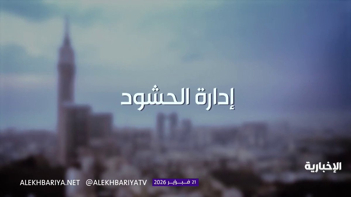 لتنظيم الحشود بكفاءة.. خطط مسبقة ومنظومة تقنية متكاملة لرصد حركة الدخول والخروج في الحرم خلال رمضان #خدام_الحرم
