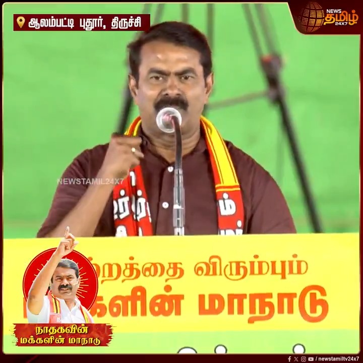 இந்த படையை வழிநடத்தும் உங்கள் அன்பு மகன். காரைக்குடியில் இந்த முறை நிற்கிறேன்.. ஒரே போடாக போட்ட சீமான்... மாநாட்டை அதிர வைத்த அறிவிப்பு..! | NTK maanadu Trichy | #TrichyNTKManadu #SeemanSong #Election2026 #Seeman #NTK #NTKMaanadu #SeemanMeeting #Newstamil24x7