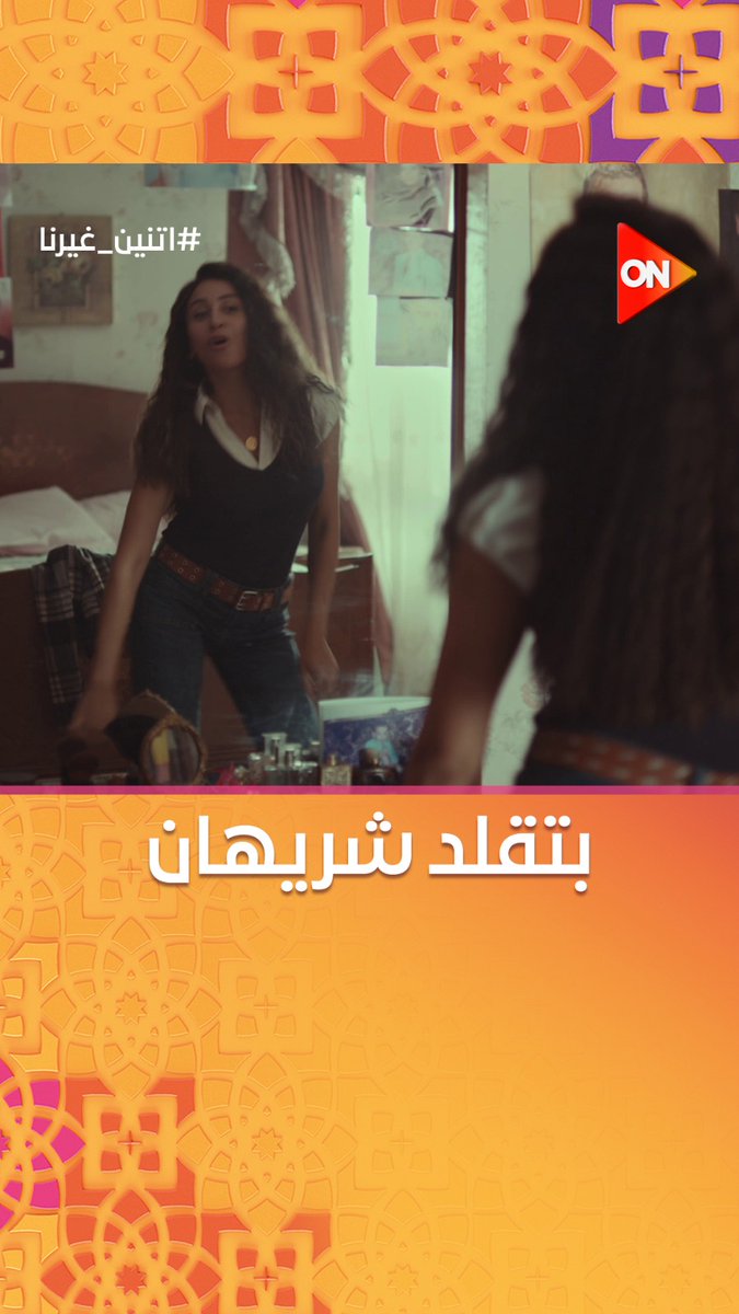 دينا الشربيني بتقلد شريهان في الفوازير 😍 #اتنين_غيرنا #شهر_الفرحة #ON