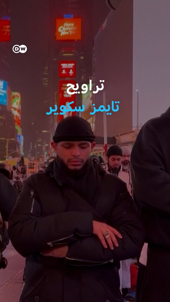 ميدان تايمز سكوير وسط نيويورك يحتضن صلاة التراويح للسنة الخامسة على التوالي.. رسالة تعايش أم "إشارة على أسلمة أمريكا"؟ #DW_بالصورة