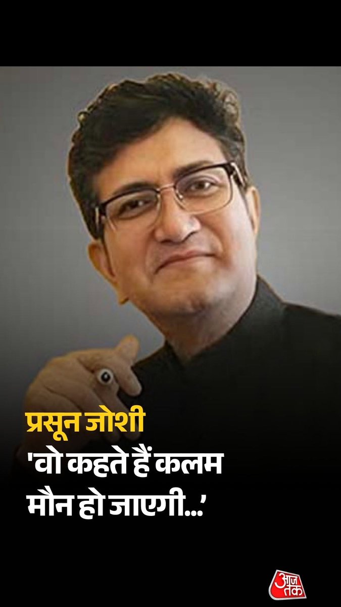 केंद्रीय फिल्म प्रमाणन बोर्ड (CBFC) के वर्तमान अध्यक्ष, प्रसिद्ध कवि, गीतकार और लेखक प्रसून जोशी ने AI पर सुनाई खूबसूरत कविता। #IndiaTodayAISummit #AIImpactSummit #ATReel #AajTakSocial | Anjana Om Kashyap Prasoon Joshi