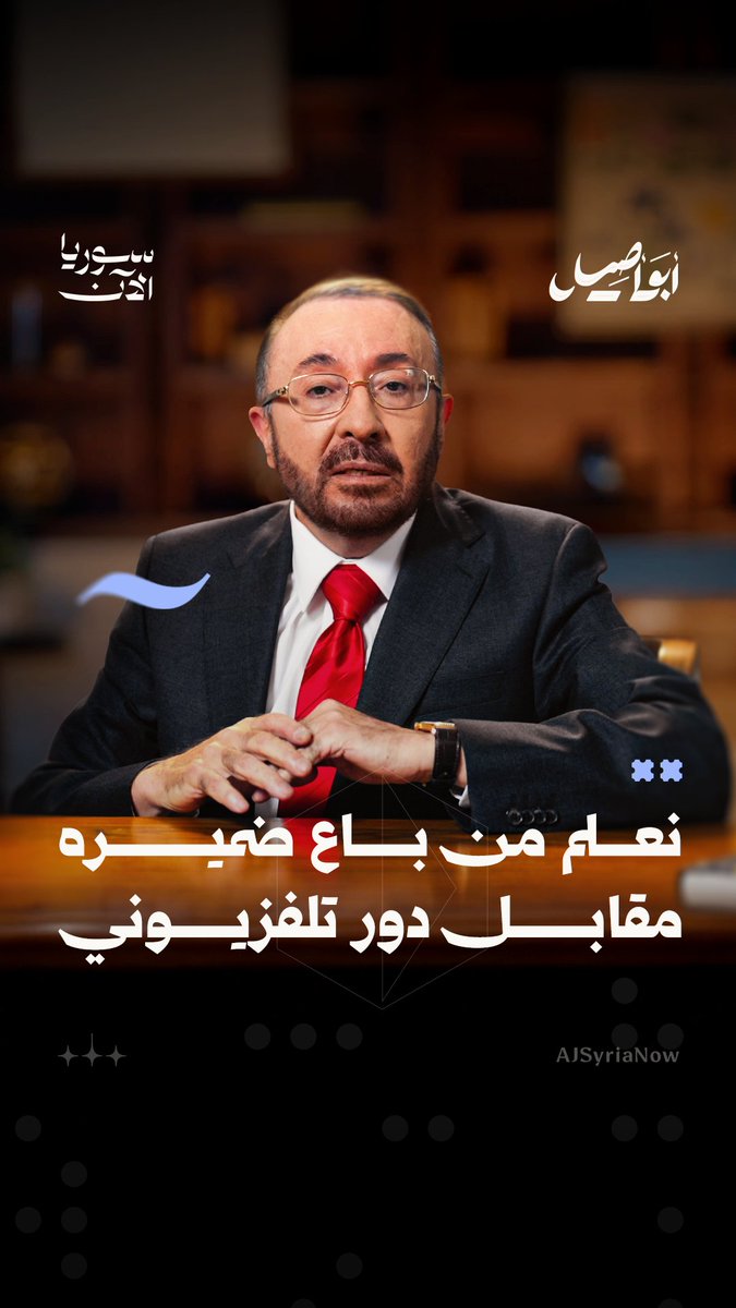 "نعرف من باع ضميره مقابل دورٍ تلفزيوني أو جواز سفر أو بيتٍ آمن في دمشق، التاريخ لا يُمحى بالمونتاج" تابعوا حلقة “حين يصحو الفنانون السوريون” مع أبو أصيل، حصرياً على قناة اليوتيوب لمنصة سوريا الآن 🖥️ #أبو_أصيل