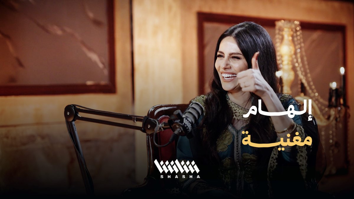 «مشروع طقاقة».. إلهام علي تكتشف موهبتها بالغناء • شاهد بودكاست مسلسل «عرس الجن».. حصرياً على شاشا