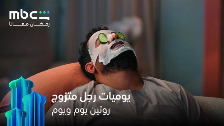 يوميات رجل متزوج كل يوم يبهرني بمستوى التمثيل والكتابة فيه 😍😍 شوفوه حصريا على MBC شاهد خلال رمضان #رمضان_معانا
