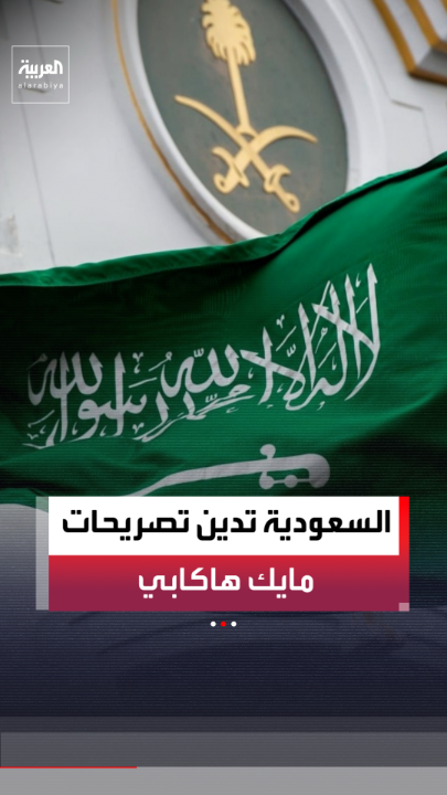 السعودية تدين تصريحات السفير الأميركي لدى إسرائيل وتدعو واشنطن إلى توضيح موقفها من هذا الطرح المتطرف