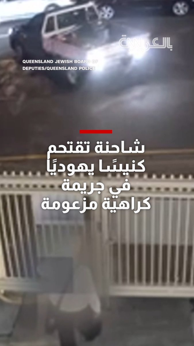 هجوم مزعوم.. شاهد لحظة محاولة شاحنة اقتحام كنيس يهودي في أستراليا