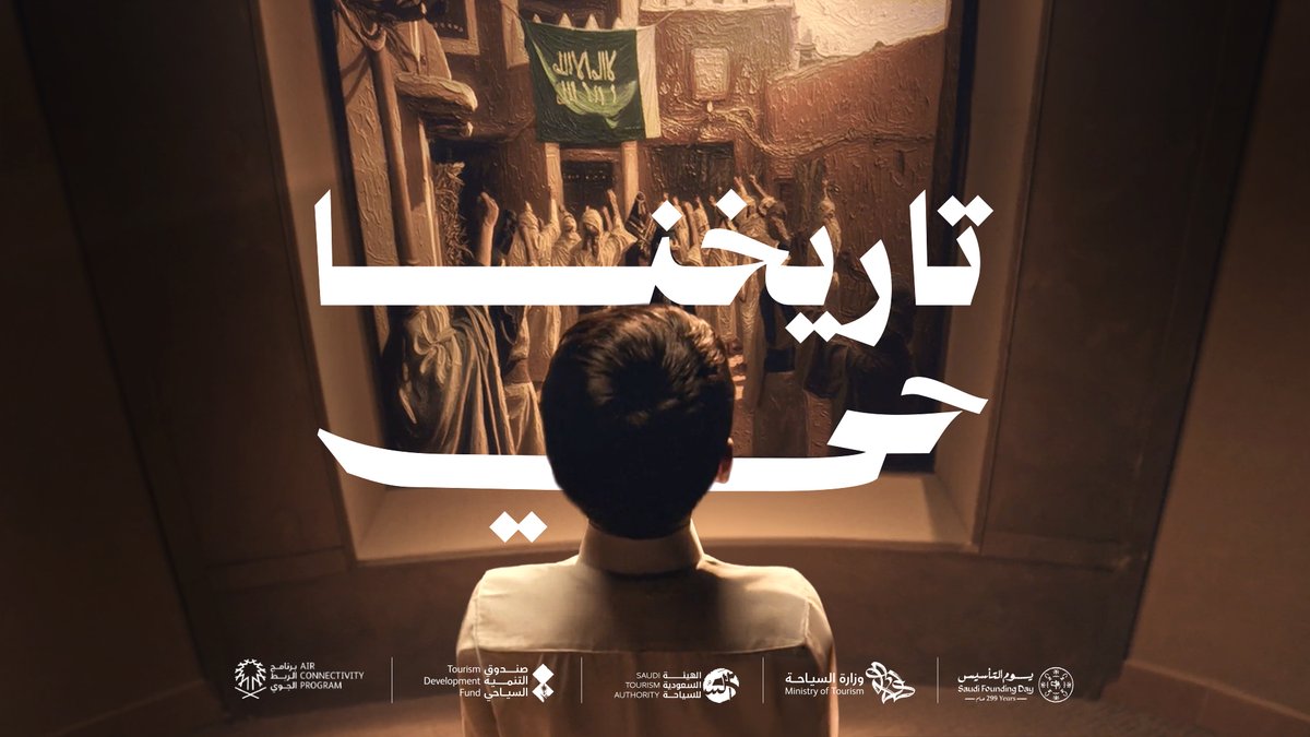 راية البداية تروي لنا الحكاية في يوم التأسيس وتختصر ثلاثة قرون من الفخر والثبات، وتاريخنا حيّ ما زال يُكتب!