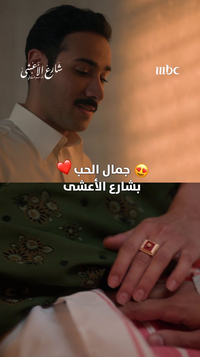 حكايات الحب في شارع الأعشى مرة توجع قلوبنا.. ومرة تفرحنا مسلسل #شارع_الأعشى يعرض يومياً الساعة 10 مساءً بتوقيت السعودية على MBC1 #رمضان_يجمعنا لمتابعة البث المباشر مجاناً على MBC شاهد
