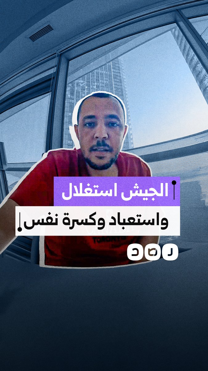 مواطن ينتقد المعاملة السيئة للجنود الملتحقين بالتجنيد الإجباري