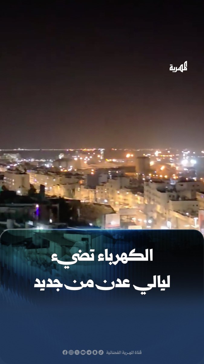 أعاد التيار الكهربائي الحياة إلى مدينة #عدن بعد سنوات من الظلام في مشهد وثقه ناشطون ولمسه المواطنون منذ طرد #الإمارات وإزاحة سيطرة المجلس الانتقالي المنحل