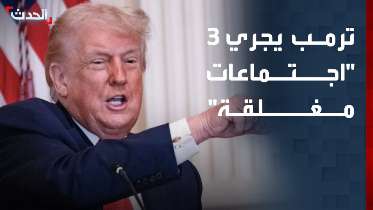مديرة مكتب "الحدث" في واشنطن ناديا البلبيسي: ترمب يجري 3 "اجتماعات مغلقة" مع فريقه الأمني والاستخباري وينتظر نتائج رد إيران على المفاوضات #قناة_الحدث