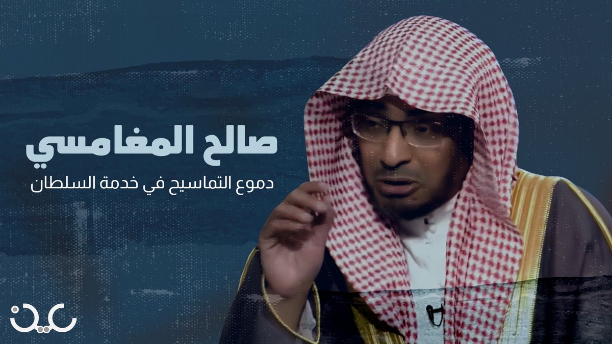 قصة صالح المغامسي الذي عُين إماماً في المسجد النبوي .. واعظ برتبة ناطق رسمي باسم فضائل الأمير موغلٌ في التطبيل للأمراء والملوك