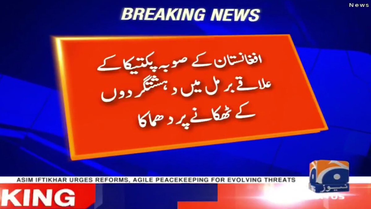 افغانستان کے صوبہ پکتیکا کے علاقے بر مل میں دہشتگردوں کے ٹھکانے پر دھماکا