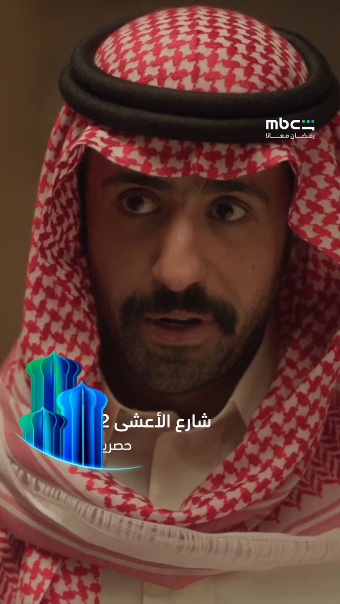 الجار يبي يخطب بنته؟ شكل السالفة بتولّع في شارع الأعشى 👀 حصريا على MBC شاهد خلال رمضان #رمضان_معانا
