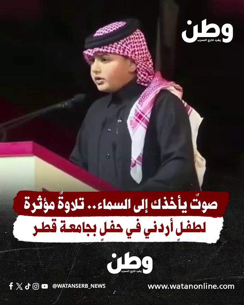 "وعنت الوجوه للحي القيوم".. تلاوة مؤثرة للمنشد الصغير "أسامة خالد أبو ارميلة" بحفل في #جامعة_قطر. في لحظة سكونٍ مهيبة، خطف الطفل الأردني ذو الأصول الفلسطينية، القلوب قبل الأسماع.. بصوتٍ نقيٍّ حمل دفء الخشوع وصفاء الطفولة معًا.