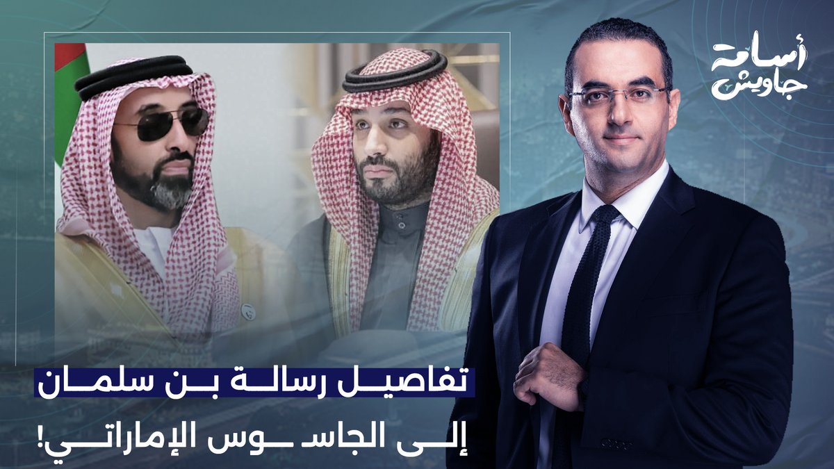 أسامة جاويش يكشف تفاصيل رسالة محمد بن سلمان إلى الجاسـ ـوس الإماراتي.. تفاصيل خطيرة!