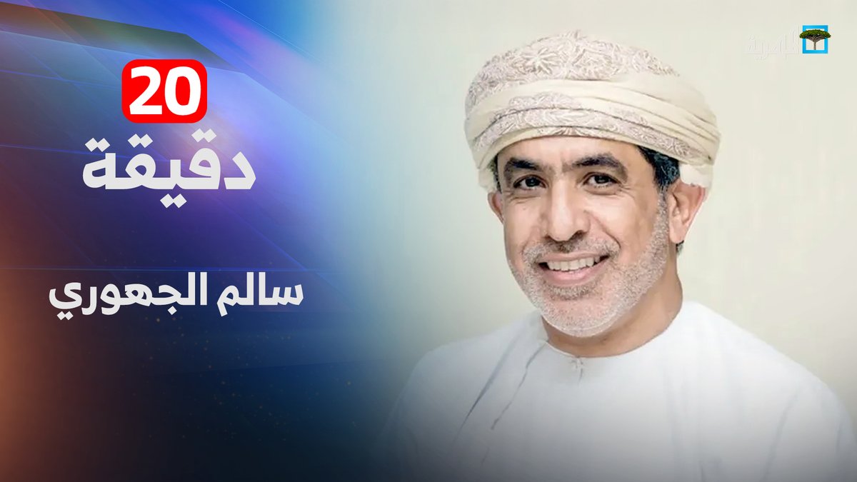 المحلل السياسي العماني سالم الجهوري ضمّ #اليمن إلى #مجلس_التعاون هدف خليجي مشترك