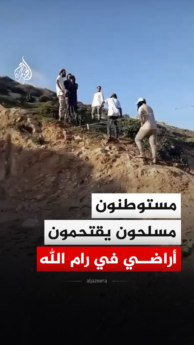مستوطنون متوشحون بالسلاح يقتحمون أراضي تابعة لفلسطينيين في مناطق الخلايل وعزبة أبو همام قرب قرية المغير في قضاء رام الله #فيديو