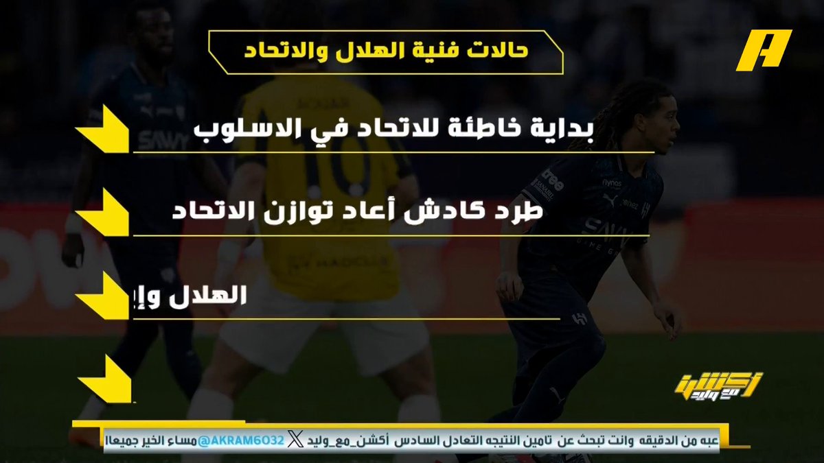 عن لقاء #الهلال_الاتحاد عماد السالمي: - بداية خاطئة للاتحاد في الاسلوب 🤕 - طرد كادش أعاد توازن الاتحاد 🧐 - الهلال وإيقاف دومبيا " تورط إنزاغي " 🫨 - عدم استغلال الهلال لمشكلة الاتحاد 🤔 مجاناً على MBC شاهد برنامج #أكشن_مع_وليد يومياً الساعة 11:00 مساءً بتوقيت السعودية على MBCAction لمتابعة البث المباشر