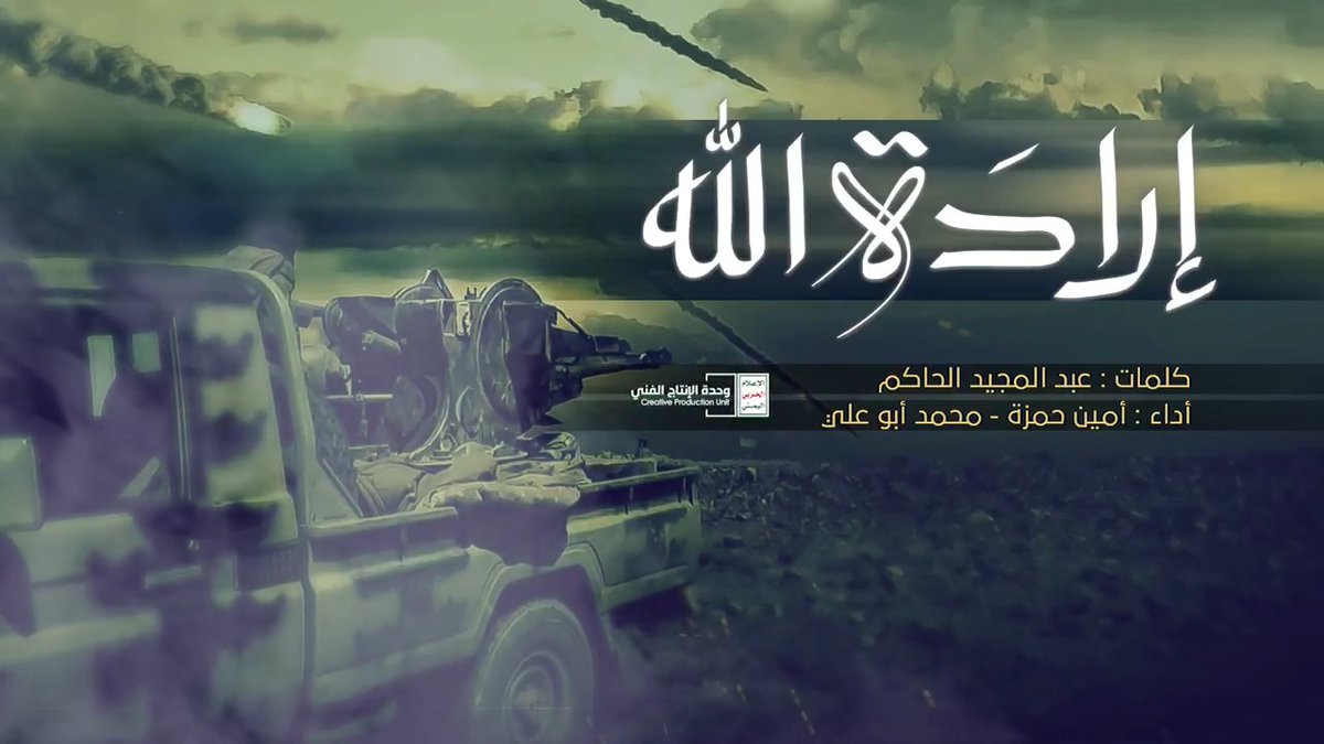 إرادة الله فوق خلقه تمضي يغير أحوال البشر في غمضة إذا قضى أمره نفذ مايقضي وإذا يقل شي يكن في لحظة ــ زامل "إرادة الله" أداء/ أمين حمزة و محمد أبو علي