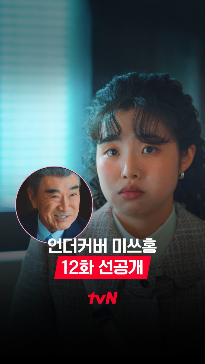 [12화 선공개] 그 때 그 금 모으기 운동 START🔥 모두가 힘을 모으던 열정과 순정(?) 가득하던 때! 그런 모습을 비웃는 비열한 강 회장😠 풀버전은 👉🏻 #tvNDRAMA유튜브 #네이버tv [토일] 밤 9:10ㅣtvN #즐거움엔20tvN #언더커버미쓰홍 #UndercoverMissHong